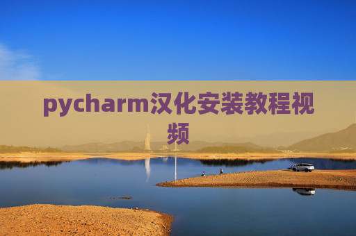 pycharm汉化安装教程视频 pycharm汉化安装教程视频