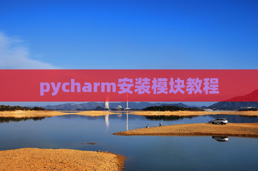 pycharm安装模块教程 pycharm安装模块教程