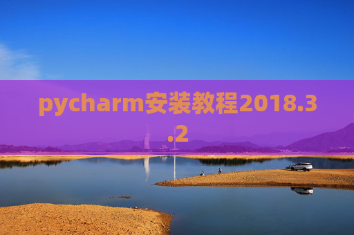 pycharm安装教程2018.3.2