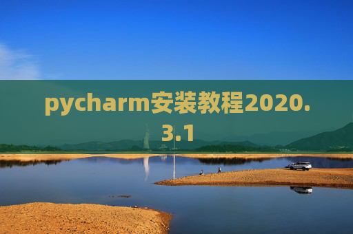 pycharm安装教程2020.3.1 pycharm安装教程2020.3.1
