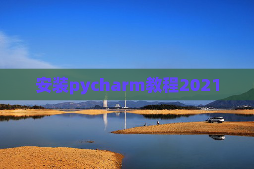 安装pycharm教程2021