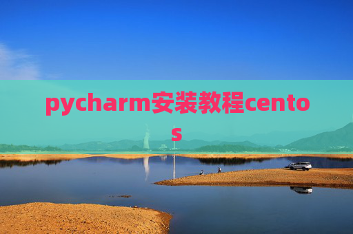 pycharm安装教程centos