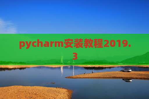 pycharm安装教程2019.3